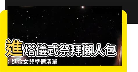 進塔 女兒要準備什麼 面相 金縷